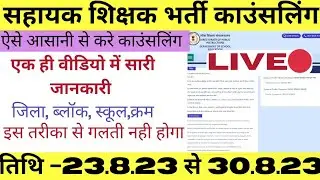 सहायक शिक्षक काउंसलिंग कैसे करे//assistant teacher counseling process eduportal में