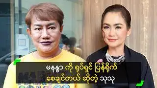 မနန္ဒာ နဲ့ ကားရိုက်ချင်တဲ့ ပရိုဂျူဆာတွေမှ အများကြီးပဲ!