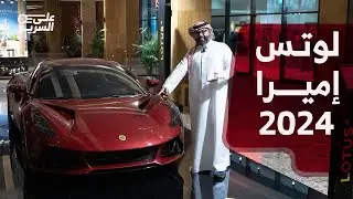 لوتس اميرا 2024 في السعودية بعد غياب 14 عاماَ هذي مواصفاتها لدى الوعلان