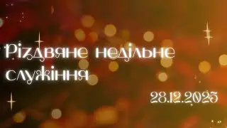 28.12.2025 Різдвяне недільне служіння