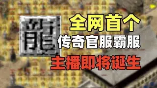 霸服传奇官服，就在此时：传奇教父回归！#游戏 #游戏解说 #搞笑 #氪金【老芒果OL】