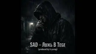 SAD -  Ложь В Тебе (produced by G-young) #русскийрэп #туркменистан #ашхабад #лирика #грустнаяпесня 