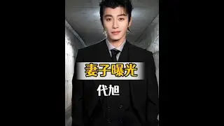 為何代旭結婚多年從不公開秀恩愛？37歲妻子尹雨航素顏曝光，正面照意外撞臉「鹿晗」#代旭尹雨航 #代旭女朋友 #陳星旭代旭 #影娛熱點團  #內容啟發搜索