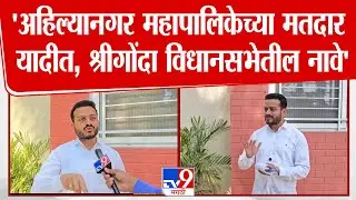 Abhishek Kalamkar | अहिल्यानगर महापालिकेच्या मतदार यादीत, श्रीगोंदा विधानसभेतील नावे