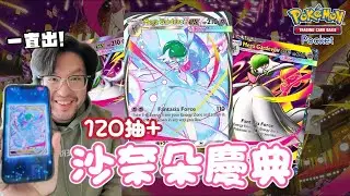 沙奈朵直接失控！《幻夢遊行》120抽｜一單能不能全圖鑒｜PTCG Pocket