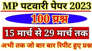 Patwari 24 - 29 March All Shift Analysis | MP PATWARI Exam Analysis | MP PATWARI All shift Analysis
