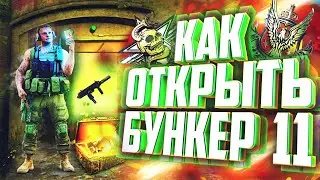 Как открыть 11 бункер в Warzone?