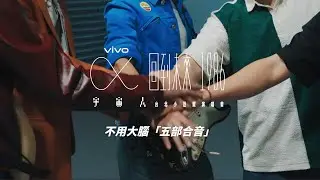 Cosmos People 宇宙人 [ α：回到未來1986 ] 台北小巨蛋演唱會〈不用大腦〉五部合音
