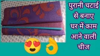 #DIY best use of old chatai || how to make rug/door mat/carpet useing old chatai/door mat_making#rug
