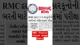 RMC Junior clerk exam date 2025 | RMC exam date 2025 | RMC exam update 2025 #rmc