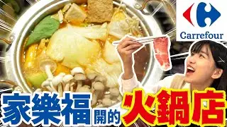 開箱全台首家家樂福火鍋店！全部自家食材的198平價套餐味道怎麼樣呢...？