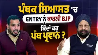 Gurdarshan Dhillon interview : ਪੰਥਕ ਸਿਆਸਤ 'ਚ Entry ਨੂੰ ਕਾਹਲੀ BJP, ਕਿੱਦਾਂ ਕਰੁ ਪੰਥ ਪ੍ਰਵਾਨ ?