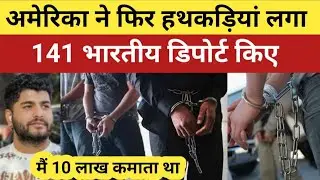 America ने डिपोर्ट किए 141 भारतीय, हथकड़ियां और बेड़ियां लगाकर भेजे | Indians Deported USA | Trump |