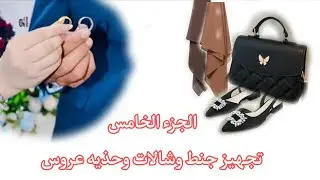 تجهيز شالات وجنط واحذيه العروس //الجزء الخامس _5 👜👠👍