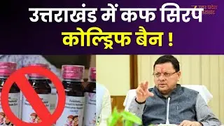 Coldrif Syrup Ban : उत्तराखंड में कफ सिरप कोल्ड्रिफ बैन, सिरप को लेकर मेडिकल स्टोर पर छापेमारी