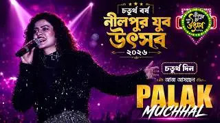 চতুর্থ বর্ষ নীলপুর যুব উৎসব বর্ষ ২০২৬ \\ চতুর্থ দিন আজ আসছে পলক মুচ্ছাল ও পলাশ মুচ্ছাল