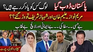 Corruption Of Maryam  Nawaz And Aleem Khan Exposed | Imran Khan Proved To Be Honest |Sami Abraham