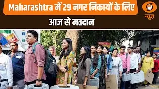 Maharashtra में 29 नगर निकायों के लिए मतदान आज से: News for Hearing Impaired