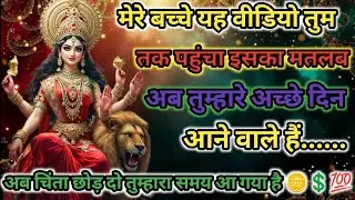 999🕉️maa Kali ✅ #viral मेरे बच्चे अब तुम्हारा समय चमकने वाला है 🥰💲🤬..