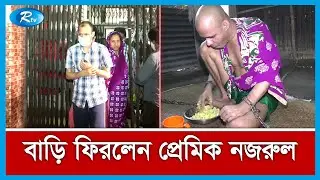 সুস্থ হয়ে বাড়ি ফিরেছেন ২০ বছর ধরে শেকলবন্দী নজরুল ইসলাম | Autistic Nazrul Islam | Rtv News