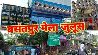 बसंतपुर मेला का जुलूस माही मनीषा काजल राज भी आ रही है| #basantpur_malmaliya| #bantu_bihari_vlogs