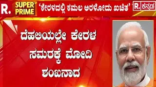 PM Narendra Modi Speech : ದೆಹಲಿಯಲ್ಲೇ ಕೇರಳ ಸಮರಕ್ಕೆ ಮೋದಿ ಶಂಖನಾದ | Kerala Election 2026 | New Dehli
