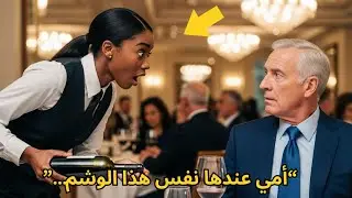 نادلة سوداء قالت لملياردير: “أمي تحمل نفس هذا الوشم”… ما حدث بعدها صدم الجميع