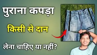 purane kapde daan lene chahiye ki nahi | purana kapda dan lena chahie ki nahi
