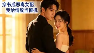【FULL】惡毒女配跑路失敗！撮合霸總反被寵成掌心疼 #穿書女逆襲 #霸總追妻 #甜寵短劇 #穿書 #女配覺醒 #先逃後愛 #霸總甜寵 #短劇 #身世之謎 #高甜預警 #穿书成恶毒女配，我给情敌当僚机