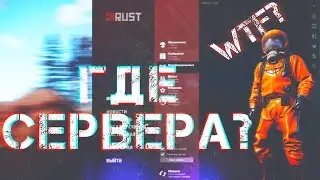 НЕ ОТОБРАЖАЮТСЯ СЕРВЕРА В РАСТ/RUST?! ИЛИ ПРОБЛЕМА ПРИ ЗАПУСКЕ, ЛОВИТЕ РЕШЕНИЕ!