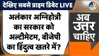 #AUC: Alankar Agnihotri का सरकार को Ultimatum, क्या खतरे में है BJP का Hindutva? | UGC का कितना असर?