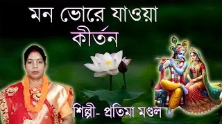 মন ভোরে যাওয়া কীর্তন  || Mon Bhore Jaoya Kirton || Pratima Mondal