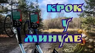 Крок у минуле
