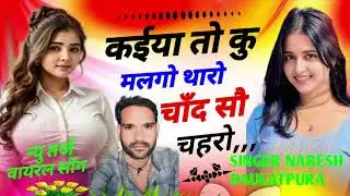 कईया  तो कु मलगो थारो चाँद सौ चहरो superhit song singer Naresh Daulatpura वायरल तर्ज पर शानदार सोंग 