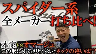 ダブルベントとスラントネックの違い。プロがパターを選ぶときはこうやって選びます！ 人気のスパイダー　似たようなのが他のメーカーも出してるけどどれが一番良いのか検証！ ＃ギアインプレッション