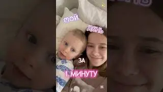 MY DAY IN LNE MINUTE 💫🪐 #влог #mood #реки #vlog #happy #youtube #радость #dance#shorts