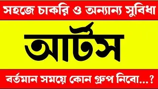 মানবিক বিভাগ থেকে কি কি চাকরি করা যায় | আর্টস নিয়ে পড়লে কি কি চাকরি করা যায় | সাইন্স আর্টস কমার্স