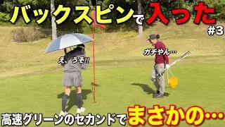 ピッチマークがあるのにボールがない！！仕上がったグリーンで起きた奇跡のショット！？