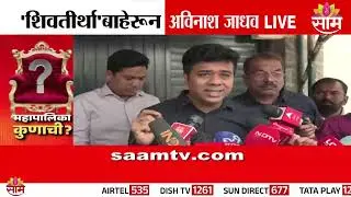 लोकशाही संपेल, आमची तर इच्छाच संपले निवडणूक लढायची Avinash Jadhav यांचं विधान