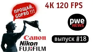 PWE News #18. Обида на Canon, 4K 120 fps, cупербольшой сенсор