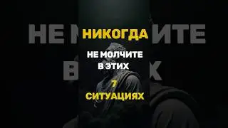Никогда не молчите в этих 7 ситуациях #стоицизм  #философия