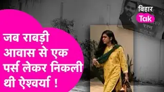 Tej Pratap Yadav की Wife Aishwarya Rai जब रोते हुए Rabri Devi के घर से निकली थी बाहर | Bihar Tak