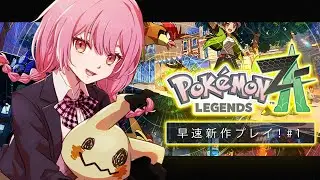 るいるいのポケモンレジェンズZA初見プレイ　#1【ポケモンZA】