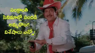 Unknown facts of Superstar Krishna's Amma Donga movie