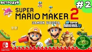 Создаём уровни Super Mario Bros U. Замок Боузера ➤ Super Mario Maker 2. Прохождение #2 | Switch