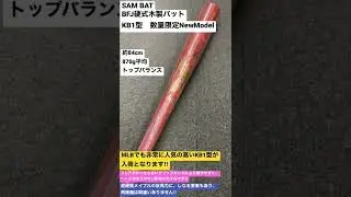 東村山市　野球専門店　SAM BAT  BFJ硬式木製バット　KB1型　数量限定NewModel