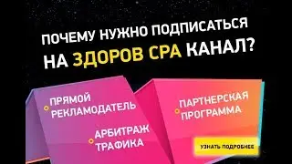 Почему нужно подписаться на ЗДОРОВ CPA канал? | Арбитраж трафика | CPA сеть | Партнерская программа