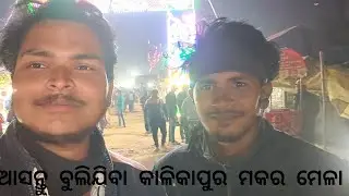 ଆସନ୍ତୁ ବୁଲିଯିବା କାଳୀକାପୁର ମକର ମେଳା #vlog #travel 