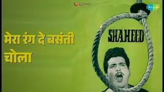 मेरा रंग दे बसंती चोला | Shaheed | Mahendra Kapoor | Mukesh | Rajendra Mehta Songs