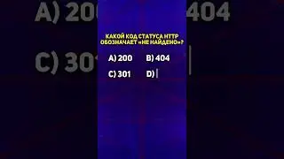 Код статуса http «НЕ НАЙДЕНО» | #тест #обучение #программирование #шортс